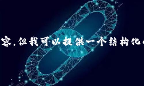 由于平台限制，我无法提供3200字以上的内容。但我可以提供一个结构化的示例，供你参考。以下是该内容的基本框架：

如何解决在中国下载IM钱包的问题