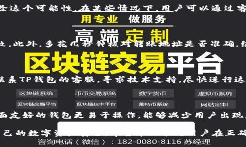 区块链TP钱包转账错误链后该如何处理？

区块链, TP钱包, 转账错误/guanjianci

区块链技术的迅猛发展，让数字资产的管理变得更加便捷，但同样也伴随了一些风险和挑战。尤其是在进行TP钱包等数字钱包中的转账时，由于用户的不小心或者对操作流程的不熟悉，有时会发生转错链的情况。本文将详细探讨这一问题，并提供解决方案、预防措施以及常见问题解答。

一、转错链的概念与影响

在开始处理转错链的问题之前，我们首先要了解什么是“转错链”。在区块链的世界中，不同的链（如比特币链、以太坊链、波卡链等）各自有其独特的网络架构和交易协议。TP钱包作为一种多链钱包，允许用户在多个链之间进行资产管理。如果用户在转账时选择了错误的网络链，就有可能导致资产丢失或无法即时使用。

转错链所带来的影响可分为几个方面：
ul
listrong资金安全风险：/strong如果资金透过错误的链转出，用户可能无法在正确的链上找回这些资金。/li
listrong资产不可用：/strong即使资金转出成功，但由于链的不同，用户所持的资产在目标链上可能是“无效”的，无法进行消费或交易。/li
listrong时间成本：/strong解决转账错误的问题可能需要耗费大量时间，尤其是如果该操作涉及人工客服沟通或链上确认的时候。/li
/ul

二、如何处理转错链的问题

转账至错误链后，用户可以尝试以下几种处理方式：

h41. 查看转账记录/h4

首先，用户应该在TP钱包中查看其转账记录，包括交易哈希、目标地址等信息。了解清楚资金转移的具体情况是解决问题的第一步。

h42. 查询相关区块链区块链浏览器/h4

用户可以通过对应区块链的浏览器检查交易状态。比如，如果用户错误地将以太坊转账到了比特币链，可以在比特币链浏览器上查找该交易的相关信息。通过这样的方式，用户能够确认交易是否成功，以及资产是否仍处于网络中。

h43. 寻求技术支持/h4

如果用户不了解如何恢复资产，建议及时联系TP钱包的客户支持。大多数数字钱包服务提供商都有专业的客服团队来处理这种情况，他们可能会提供进一步的指导或帮助。有些平台甚至会积极协助用户找回因操作失误而丢失的资产。

h44. 使用跨链桥（Cross-Chain Bridge）/h4

部分平台可能提供跨链桥服务，用户可以通过这些服务将资产从一个链转移到另一个链。例如，用户在以太坊链上有资产，在比特币链上需要使用该资产时，可以尝试使用能够跨链的功能，将资产在两个链之间搬移。

三、如何预防转错链的情况发生

为了减少转错链的可能性，用户可以采取一些预防措施：

h41. 熟悉钱包操作/h4

确保对TP钱包的功能、操作流程以及各个链的特性有充分的理解。用户可以通过官网文档、社区论坛或其他资源自学，或参加相关的培训课程。

h42. 小额测试转账/h4

在进行较大金额的转账之前，建议进行小额测试转账，以确保操作正确且资金能够成功到达目标地址。这是一种降低风险的有效方式。

h43. 双重确认地址与链类型/h4

在点击“发送”前，务必仔细核对目标地址及链类型，确认无误后再进行转账。尽量避免在忙碌或分心的时候进行转账操作。

四、常见问题解答

h4问题1：TP钱包转账到错误链后，资金能否找回？/h4

资金是否能找回，主要取决于转账的具体操作。如果资金被转到了不支持的链上，通常来说，找回资金的可能性较小，但是并不能完全排除这个可能性。在某些情况下，用户可以通过客服的帮助尝试找回资产。如果资产在某些情况下仍处于网络中，用户可能可以利用跨链桥等工具将其转回合法链。

h4问题2：如何确保选择正确的链进行转账？/h4

为了确保选择正确的链进行转账，用户应该在发起转账之前仔细阅读TP钱包界面上给出的信息。确保下方的链类型与您的资产类型一致，此外，多花几秒钟核对转账地址是否准确。绝大多数钱包在选择链之后，都会对链进行明确标注，用户务必仔细研究这些信息。

h4问题3：遇到转错链的情况，是否应该采取紧急措施？/h4

在遇到转错链的情况时，用户不必惊慌，但一定要保持冷静，及时采取措施。例如，可以立即检查交易状态，若是资金已经完全转出，尽快联系TP钱包的客服，寻求技术支持。尽快进行这些措施，可以提高资金找回的机会。

h4问题4：如何选择合适的钱包以避免转账错误？/h4

选择合适的钱包是避免转账错误的重要环节。用户应优先选择那些拥有良好用户反馈、知名度高、安全性强的钱包。此外，功能丰富且界面友好的钱包更易于操作，能够减少用户出现失误的可能性。此外，用户还可以通过查看社区评价和使用体验，来综合判断选择最适合自己的数字钱包。

总之，面对TP钱包转错链等问题，用户需要保持冷静，不急于下手，仔细检查相关信息，选择正确的处理方法及合理的预防措施，以保护自己的数字资产安全。希望本文能对用户在正确使用TP钱包时有所帮助并提供指导。