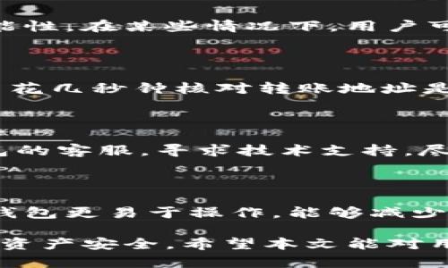 区块链TP钱包转账错误链后该如何处理？

区块链, TP钱包, 转账错误/guanjianci

区块链技术的迅猛发展，让数字资产的管理变得更加便捷，但同样也伴随了一些风险和挑战。尤其是在进行TP钱包等数字钱包中的转账时，由于用户的不小心或者对操作流程的不熟悉，有时会发生转错链的情况。本文将详细探讨这一问题，并提供解决方案、预防措施以及常见问题解答。

一、转错链的概念与影响

在开始处理转错链的问题之前，我们首先要了解什么是“转错链”。在区块链的世界中，不同的链（如比特币链、以太坊链、波卡链等）各自有其独特的网络架构和交易协议。TP钱包作为一种多链钱包，允许用户在多个链之间进行资产管理。如果用户在转账时选择了错误的网络链，就有可能导致资产丢失或无法即时使用。

转错链所带来的影响可分为几个方面：
ul
listrong资金安全风险：/strong如果资金透过错误的链转出，用户可能无法在正确的链上找回这些资金。/li
listrong资产不可用：/strong即使资金转出成功，但由于链的不同，用户所持的资产在目标链上可能是“无效”的，无法进行消费或交易。/li
listrong时间成本：/strong解决转账错误的问题可能需要耗费大量时间，尤其是如果该操作涉及人工客服沟通或链上确认的时候。/li
/ul

二、如何处理转错链的问题

转账至错误链后，用户可以尝试以下几种处理方式：

h41. 查看转账记录/h4

首先，用户应该在TP钱包中查看其转账记录，包括交易哈希、目标地址等信息。了解清楚资金转移的具体情况是解决问题的第一步。

h42. 查询相关区块链区块链浏览器/h4

用户可以通过对应区块链的浏览器检查交易状态。比如，如果用户错误地将以太坊转账到了比特币链，可以在比特币链浏览器上查找该交易的相关信息。通过这样的方式，用户能够确认交易是否成功，以及资产是否仍处于网络中。

h43. 寻求技术支持/h4

如果用户不了解如何恢复资产，建议及时联系TP钱包的客户支持。大多数数字钱包服务提供商都有专业的客服团队来处理这种情况，他们可能会提供进一步的指导或帮助。有些平台甚至会积极协助用户找回因操作失误而丢失的资产。

h44. 使用跨链桥（Cross-Chain Bridge）/h4

部分平台可能提供跨链桥服务，用户可以通过这些服务将资产从一个链转移到另一个链。例如，用户在以太坊链上有资产，在比特币链上需要使用该资产时，可以尝试使用能够跨链的功能，将资产在两个链之间搬移。

三、如何预防转错链的情况发生

为了减少转错链的可能性，用户可以采取一些预防措施：

h41. 熟悉钱包操作/h4

确保对TP钱包的功能、操作流程以及各个链的特性有充分的理解。用户可以通过官网文档、社区论坛或其他资源自学，或参加相关的培训课程。

h42. 小额测试转账/h4

在进行较大金额的转账之前，建议进行小额测试转账，以确保操作正确且资金能够成功到达目标地址。这是一种降低风险的有效方式。

h43. 双重确认地址与链类型/h4

在点击“发送”前，务必仔细核对目标地址及链类型，确认无误后再进行转账。尽量避免在忙碌或分心的时候进行转账操作。

四、常见问题解答

h4问题1：TP钱包转账到错误链后，资金能否找回？/h4

资金是否能找回，主要取决于转账的具体操作。如果资金被转到了不支持的链上，通常来说，找回资金的可能性较小，但是并不能完全排除这个可能性。在某些情况下，用户可以通过客服的帮助尝试找回资产。如果资产在某些情况下仍处于网络中，用户可能可以利用跨链桥等工具将其转回合法链。

h4问题2：如何确保选择正确的链进行转账？/h4

为了确保选择正确的链进行转账，用户应该在发起转账之前仔细阅读TP钱包界面上给出的信息。确保下方的链类型与您的资产类型一致，此外，多花几秒钟核对转账地址是否准确。绝大多数钱包在选择链之后，都会对链进行明确标注，用户务必仔细研究这些信息。

h4问题3：遇到转错链的情况，是否应该采取紧急措施？/h4

在遇到转错链的情况时，用户不必惊慌，但一定要保持冷静，及时采取措施。例如，可以立即检查交易状态，若是资金已经完全转出，尽快联系TP钱包的客服，寻求技术支持。尽快进行这些措施，可以提高资金找回的机会。

h4问题4：如何选择合适的钱包以避免转账错误？/h4

选择合适的钱包是避免转账错误的重要环节。用户应优先选择那些拥有良好用户反馈、知名度高、安全性强的钱包。此外，功能丰富且界面友好的钱包更易于操作，能够减少用户出现失误的可能性。此外，用户还可以通过查看社区评价和使用体验，来综合判断选择最适合自己的数字钱包。

总之，面对TP钱包转错链等问题，用户需要保持冷静，不急于下手，仔细检查相关信息，选择正确的处理方法及合理的预防措施，以保护自己的数字资产安全。希望本文能对用户在正确使用TP钱包时有所帮助并提供指导。