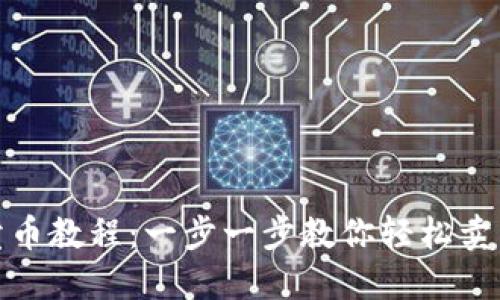 USDT卖币教程：一步一步教你轻松卖出USDT