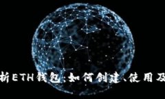 : 全面解析ETH钱包：如何创