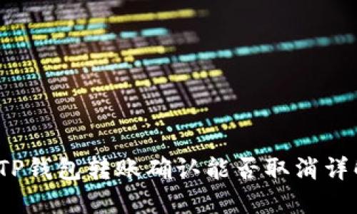  TP钱包转账确认能否取消详解