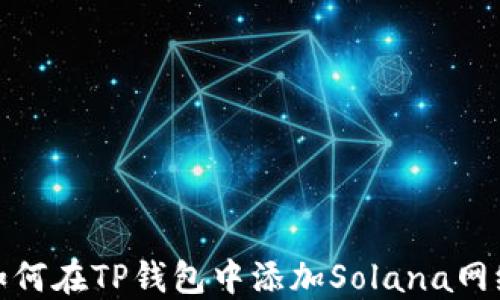 
如何在TP钱包中添加Solana网络