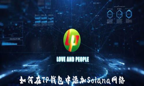 
如何在TP钱包中添加Solana网络