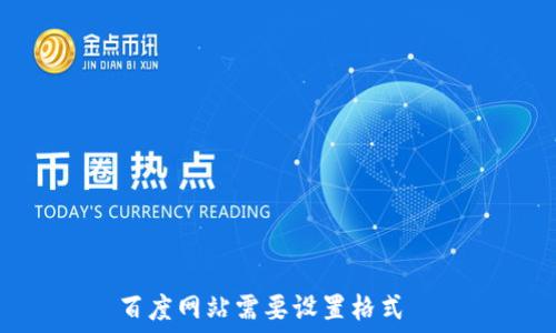   
百度网站需要设置格式  
