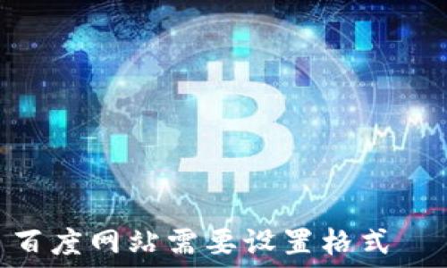   
百度网站需要设置格式  
