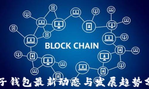 
柚子钱包最新动态与发展趋势分析