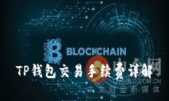 TP钱包交易手续费详解