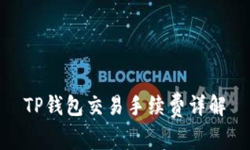 TP钱包交易手续费详解
