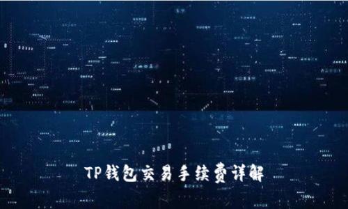 TP钱包交易手续费详解