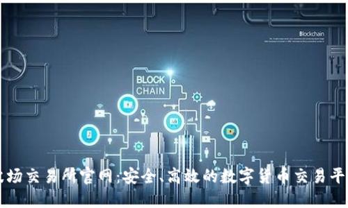 波场交易所官网：安全、高效的数字货币交易平台