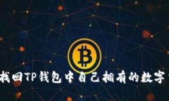 如何找回TP钱包中自己拥有