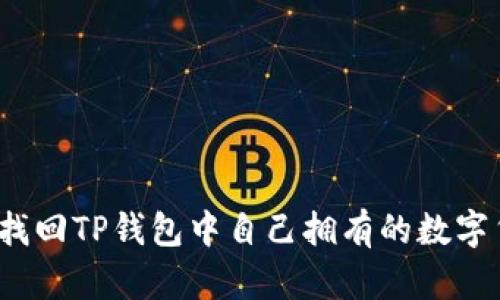 如何找回TP钱包中自己拥有的数字货币?