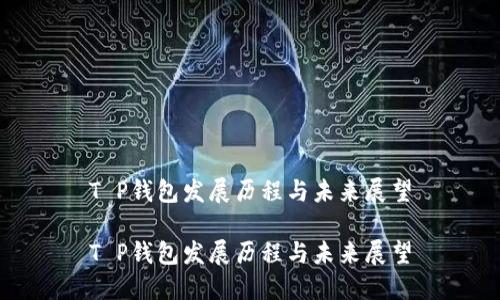 T P钱包发展历程与未来展望

T P钱包发展历程与未来展望