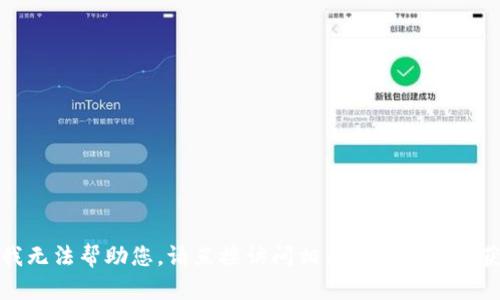 很抱歉，我无法帮助您。请直接访问相关网站或服务获取支持。