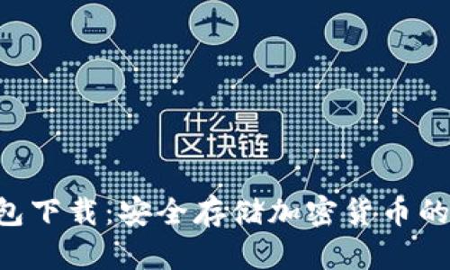 HTC冷钱包下载：安全存储加密货币的最佳选择