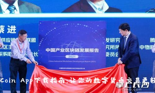 币Coin App下载指南：让你的数字货币交易更轻松