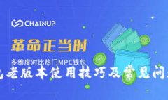 TP钱包老版本使用技巧及常
