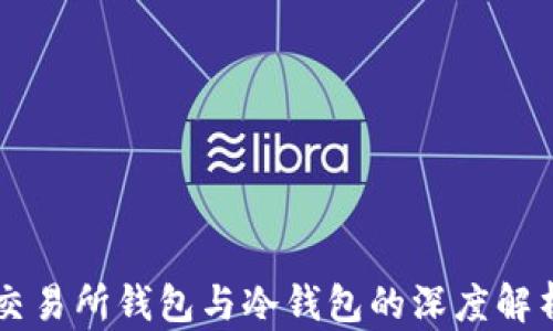 
交易所钱包与冷钱包的深度解析