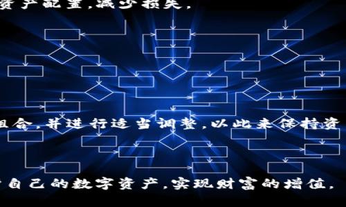 如何在TP钱包中填写NFT地址的详细指南

TP钱包, NFT地址, 数字货币/guanjianci

什么是TP钱包？

TP钱包（TokenPocket）是一款非常受欢迎的多链数字货币钱包，支持多种区块链资产的管理，包括以太坊、比特币、TRON等。用户可以通过TP钱包安全地存储、发送和接收各类代币，以及访问去中心化应用（DApp）。TP钱包不仅支持普通的数字货币，还支持NFT（非同质化代币），使用户能够更方便地进行数字艺术品、游戏道具等的管理和交易。



TP钱包的界面友好，操作简便，广受用户好评，特别是在移动设备上，其性能和稳定性也是十分出色。对于那些想要参与NFT市场的用户，TP钱包提供了一个方便的管理平台，可以帮助他们轻松地买卖、转移和展示自己的数字资产。


NFT（非同质化代币）是什么？

NFT，即非同质化代币（Non-Fungible Token），是一种在区块链上存在的数字资产，具有唯一性和不可替代性。与比特币、以太坊等同质化代币不同，NFT可以代表任何形式的数字内容，如艺术品、音乐、视频、游戏道具等。每个NFT都有独特的标识信息，确保其所有权的证明。



随着区块链技术的发展，NFT市场迅速崛起，吸引了大量的艺术家、内容创作者以及投资者参与其中。许多人通过NFT买卖赚取了经济利益，而不少艺术家也借助这一平台展示和销售他们的作品。因此，了解如何在TP钱包中填写和管理NFT地址，对于参与这个新兴市场的用户来说是至关重要的。


如何在TP钱包中填写NFT地址？

在TP钱包中填写NFT地址的过程相对简单，用户只需按照以下步骤操作即可：



1. **下载并安装TP钱包**：如果你尚未下载TP钱包，可以前往应用商店或其官方网站进行下载并安装。确保下载的是最新版本，以便享受最佳性能和安全性。



2. **创建或导入钱包**：打开TP钱包后，用户可以选择创建一个新钱包或导入现有的钱包。如果你是第一次使用，可以选择创建新钱包，并按照提示设置安全密码和备份助记词。



3. **查找NFT地址**：在TP钱包的主界面中，用户可以选择“资产”选项，找到你希望填写地址的NFT。在相关NFT的页面，通常会提供一个可以复制的NFT地址。



4. **填写NFT地址**：当你找到需要填写地址的部分后，可以粘贴你复制好的NFT地址。在这一阶段，请确保地址的准确性，因为地址一旦填写错误，可能导致资产丢失。



5. **确认并保存**：填写完毕后，进行确认。在有些情况下，TP钱包可能会要求用户输入密码进行确认，以确保安全性。确认无误后，保存设置，完成填写。


问题一：为什么需要填写NFT地址？

填写NFT地址是管理和交易NFT的重要步骤，这直接关系到用户的资产安全和便利性。NFT地址通常用来标识每个独特的代币，保证用户在交易和管理时的准确性和安全性。以下是几个具体原因：



首先，NFT地址是资产的唯一身份标识。通过地址，用户能够对自己的NFT进行清晰管理，确保每个数字资产都能被准确识别与操作。若填写错误，用户可能会把资产转移到错误的地址，导致无法找回。



其次，在进行购买、销售或转移NFT时，准确填写地址是必要的，无论是个人交易还是市场交易。若地址填写不当，交易会失败或出现不可预料的问题，这会对用户体验造成极大的影响。



再者，很多NFT平台要求用户填写NFT地址才能进行交易与展示。通过在TP钱包中正确填写地址，用户能够无缝对接各种交易所和市场，参与到NFT的买卖中去，增加用户的参与度和收益。



最后，填写NFT地址还涉及到资产的追踪与隐私保护。每个NFT地址都有其公开的交易历史，用户可以通过这些信息来追踪资产的流动和市场的变化。通过合理管理地址，用户可以更好地保护自己的隐私和财务安全。


问题二：填写NFT地址可能遇到哪些问题？

在填写NFT地址的过程中，用户可能会遇到多种问题，这些问题如果不及时解决，可能导致资产的损失或使用障碍。以下是一些常见问题及其解决方案：



1. **地址格式错误**：很多用户在填写NFT地址时，由于不注意可能会拷贝到错误的字符或遗漏部分字符。因此，确保地址的完整和准确是首要任务。用户可以采用复制粘贴的方式，来确保减小错误率。



2. **网络选择错误**：TP钱包支持多种区块链网络，而不同的NFT可能在不同的网络上发行，用户在填写地址时需仔细选择与该NFT对应的区块链网络。若网络选择不正确，交易可能无法完成。



3. **资金不足**：在进行NFT转移操作时，用户需要考虑转移费用（通常称为“Gas费”），如果钱包中的代币不足以支付手续费，交易将会失败。用户可以在进行操作前检查一下钱包中的余额，确保足够支付相应的费用。



4. **安全性问题**：在填写NFT地址时，有些用户可能遭遇钓鱼攻击，错误点击链接，或者使用了不安全的网络信号，导致个人信息被盗取。为保障资金安全，建议用户在可信的环境中进行操作，并开启钱包的安全保障设置（如双重认证）。


问题三：如何保证填写的NFT地址的安全性？

保持NFT地址安全至关重要，用户必须采取必要的预防措施以保护自己的数字资产。以下是一些有效的安全建议：



首先，用户在填写NFT地址时，应确保在官方的TP钱包应用中操作，避免以任何形式点击不明链接或下载不明来源的软件。务必从官方网站或可信的应用商店下载TP钱包，以确保软件的安全性和完整性。



其次，定期更新软件是确保安全的必要步骤。TP钱包会不定期发布更新版本，解决潜在的安全漏洞，并提升用户体验。因此，确保使用最新版本将大幅提升使用过程中的安全性。



再次，用户可以开启TP钱包的安全设置选项，例如密码保护和生物识别技术（指纹或面部识别）。这样，即使设备被盗取或遗失，也能最大程度上保护资产安全。



此外，建议用户定期更改自己的密码，并避免使用简单的密码或者与其他账户相同的密码。复杂且唯一的密码能够有效抵御黑客的攻击。



最后，理解和认识到网络钓鱼、恶意软件及其他常见网络安全威胁，是保护NFT地址安全的重要组成部分。用户需要提高警惕，学习识别潜在的安全风险，做到不随意泄露个人信息，保护好自己的助记词及私钥。


问题四：如何妥善管理NFT地址及资产？

妥善管理NFT地址和资产，不仅关系到交易的顺利进行，也是确保用户长远投资安全的基础。以下是一些有效的管理建议：



首先，建议用户将交易记录进行详细整理，包括每个NFT的购买时间、价格、地址及其它重要信息。这不仅能帮助用户清楚了解自己的资产状况，也能在未来进行转售及交易时提供有力的数据支持。



其次，用户可使用分档管理方式，将不同类型的NFT分组保管。例如，艺术类NFT、游戏道具NFT等，可以在TP钱包内创建不同的标签进行管理。通过分组管理，用户能够更清晰、直观地观察到各类资产的市场变化。



再者，培育对市场变化的敏感度也是管理的重要环节。用户可通过关注相关的媒体、社区或论坛，及时获取市场动态以及投资建议，从而灵活调整自己的资产配置，减少损失。



另外，用户可参与相关的线上课程或学习材料，提升对NFT及市场的理解。不断学习新的知识和技巧，将有效提升日后在NFT交易及管理中的成功率。



最后，用户在管理NFT地址和资产的同时，不应忘记时刻保持警惕，定期复盘自己的投资策略，以防止因市场波动带来的意外损失。定期评估自己的投资组合，并进行适当调整，以此来保持资产的持续增长和稳定性。



总之，通过上述步骤和建议，用户在TP钱包中填写并管理NFT地址将会变得更加简单有效。正确和安全的管理不仅能提高用户的使用体验，更能有效保护自己的数字资产，实现财富的增值。
