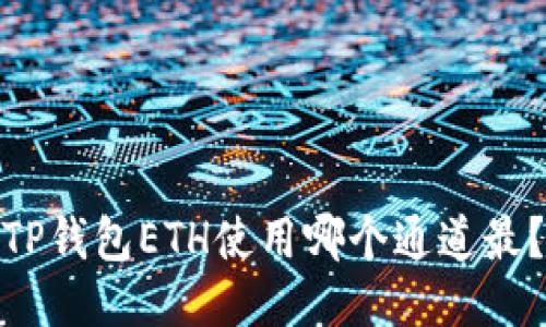 TP钱包ETH使用哪个通道最？