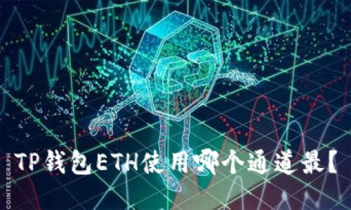 TP钱包ETH使用哪个通道最？