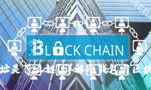 冷钱包地址是什么链？详解冷钱包与区块链的关系