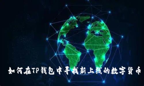  如何在TP钱包中寻找新上线的数字货币