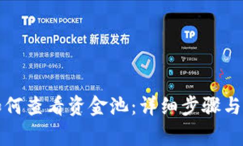 TP钱包如何查看资金池：详细步骤与注意事项