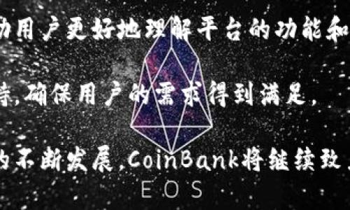   CoinBank：引领数字货币投资的新平台 / 
 guanjianci 数字货币, 投资平台, CoinBank /guanjianci 

在当今数字化快速发展的时代，数字货币的出现和发展已经引起了越来越多投资者的关注。在众多数字货币投资平台中，CoinBank作为一个新兴的平台脱颖而出，它不仅提供了多样化的投资选择，还致力于为用户提供安全、便捷的交易体验。本文将对CoinBank平台进行全面深入的分析，帮助读者更好地理解这一平台的功能和优势。

一、CoinBank是什么平台？

CoinBank是一个专注于数字资产交易和管理的投资平台，致力于为全球用户提供高效的区块链技术支持与数字货币交易服务。用户可以在CoinBank平台上进行各种数字货币的买卖、存储和管理。自成立以来，CoinBank就致力于为用户提供一个安全、公平、透明的交易环境，吸引了大量的投资者和交易者。

平台不仅支持主流数字货币的交易，如比特币（BTC）、以太坊（ETH）等，还提供了一系列新兴数字货币的投资机会。CoinBank还凭借其先进的技术架构，确保平台能够支持大量用户的同时在线交易，保证交易的流畅性和稳定性。

此外，CoinBank有着友好的用户界面和多语言支持，使得用户在使用过程中即使是初次接触数字货币也能轻松上手。无论是新手还是专业投资者，CoinBank都能为他们提供相应的服务。

二、CoinBank的主要功能

CoinBank平台拥有哪些功能？以下是一些主要的功能介绍：

1. **数字货币交易**：平台支持多种数字货币的交易，包括但不限于比特币、以太坊、莱特币等。用户可以根据市场行情进行买入或卖出操作。

2. **钱包服务**：CoinBank为用户提供安全的数字钱包服务，用户可以将自己的数字货币存储在平台的冷钱包或热钱包中，确保资产的安全性。

3. **投资组合管理**：用户可以在CoinBank上创建自己的投资组合，实时查看各项投资的收益与损失，帮助用户及时调整投资策略。

4. **市场分析工具**：CoinBank提供丰富的市场分析工具，用户可以通过各种图表、数据分析等功能，获取实时的市场动态，从而做出明智的投资决策。

5. **交易安全措施**：为了确保用户的资金安全，CoinBank采取了多重安全措施，包括两步验证、资金冷存储等，保护用户的账户不被黑客攻击。

6. **客服支持**：CoinBank设有专业的客服团队，用户遇到问题时可以随时联系客服获得帮助。

三、为何选择CoinBank？

那么，为什么选择CoinBank作为数字货币投资的平台呢？以下几点可以帮助您了解CoinBank的优势：

1. **用户友好**：CoinBank注重用户体验，设计，易于操作，即使是初学者也能快速上手。

2. **费用透明**：平台的交易费用透明，没有隐性费用，用户可以清晰地了解自己的交易成本。

3. **技术保障**：采用先进的区块链技术，支持快速的交易执行，提高交易效率。

4. **多样化投资选择**：CoinBank不仅支持主流数字货币，还有众多新兴货币的投资，满足不同投资者的需求。

5. **安全稳定**：平台采取多重安全措施，确保用户资金安全，建立用户信任。

四、使用CoinBank的注意事项

虽然CoinBank提供了许多便利的功能，但在使用过程中，用户仍需注意以下几点：

1. **市场风险**：数字货币市场波动较大，投资者需理性对待，不可盲目跟风。

2. **账户安全**：用户应当妥善保管自己的账户信息，启用双重验证，以避免账户被盗。

3. **合理分配投资**：对于新手投资者来说，建议开始时应使用小额资金进行交易，逐步增加投资金额。

五、常见问题解答

在使用CoinBank的过程中，用户常常会遇到一些问题，以下是一些常见问题及其详细解答：

1. CoinBank的手续费是多少？

CoinBank的手续费根据不同的交易类型而有所不同。一般来说，平台会收取一定比例的交易手续费，这些费用主要用于平台的运营及维护。对于新的用户，CoinBank可能还会提供一定的交易费用折扣。在进行交易之前，建议用户查看平台的费用说明，以获取最准确的信息。

一般来说，CoinBank在交易过程中会将费用明示在交易页面中，用户在确认交易前可以清晰地看到具体的费用。这种透明度能够减少用户在交易过程中可能出现的疑虑，增强用户信任感。在选择交易对时，用户也可以根据手续费的高低来制定相应的交易策略，降低成本。

除了交易手续费外，CoinBank还可能会收取提现手续费。在提取资金时，用户需要注意查看提现页面上的费用说明，确保了解可能产生的所有费用。作为用户，在进行大额交易或提现时，务必仔细核算手续费，以免造成不必要的损失。

2. 如何保证我的资金安全？

资金安全是每位数字货币投资者最关心的问题，CoinBank在这方面采取了多重保障措施来保护用户资金的安全。以下是一些主要措施：

1. **冷存储**：大部分用户的资金会存储在冷钱包中，这种钱包不会直接连接到互联网，降低了被黑客攻击的风险。

2. **双重验证**：CoinBank提供双重验证功能，用户在登录账户或进行交易时需要输入密码和一个生成的验证码，这样即使黑客获取了用户密码，也无法轻易登录用户账户。

3. **定期安全审计**：平台会定期对系统进行审计和检查，及时发现和修复潜在的安全漏洞。

4. **用户教育**：CoinBank还会通过课程和指南教育用户如何安全地使用数字货币，如何开设强密码、启用安全选项等。

用户在使用CoinBank时，也要主动增强自己的安全意识，妥善保管个人密码，不轻易透露账户信息，定期更改密码等，以减少资金被盗的风险。

3. CoinBank是否支持法币交易？

CoinBank的一个重要特点是支持多种法币交易，包括美元、欧元、人民币等。用户可以通过法币直接购买数字货币，方便用户在平台内进行投资。同时，用户也可以通过数字货币兑换为法币进行提现，增加了交易的灵活性。

用户在进行法币交易时，需要注意一些事项，比如资金的来源和目的，这在某些国家和地区可能与反洗钱政策有关。此外，用户需要根据自己所在国家的法律法规，判断在CoinBank进行法币交易的合法性。

在进行法币交易之前，用户还需了解当前市场上的汇率、支付方式等信息，以选择最合适的交易方式。CoinBank支持多种支付方式，如银行转账、信用卡、支付宝等，用户可以根据自己的需求进行选择。

4. CoinBank的客户支持如何？

CoinBank注重客户的支持服务，设有专业的客服团队来解决用户在使用过程中遇到的问题。用户可以通过各种接口与客服团队联系，包括在线聊天、电子邮件和客服电话等。在大多数情况下，客服团队会在较短的时间内回应用户的咨询，尽量解决用户的问题。

平台还提供丰富的FAQ（常见问题解答）部分，用户在面对常见问题时可以在这里找到快速的解决方案。CoinBank还会定期更新相关的教程和指南，帮助用户更好地理解平台的功能和使用方法。

对于新用户，CoinBank会提供专门的客户支持，以便他们快速上手。同时，用户在使用过程中遇到复杂问题或技术问题时，也可以获得一对一的技术支持，确保用户的需求得到满足。

总结来说，CoinBank作为一个新兴的数字货币投资平台，通过安全性、多样性以及优质的客户支持，为用户提供了良好的投资体验。随着数字货币市场的不断发展，CoinBank将继续致力于提升其服务，满足用户的需求。
