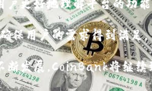   CoinBank：引领数字货币投资的新平台 / 
 guanjianci 数字货币, 投资平台, CoinBank /guanjianci 

在当今数字化快速发展的时代，数字货币的出现和发展已经引起了越来越多投资者的关注。在众多数字货币投资平台中，CoinBank作为一个新兴的平台脱颖而出，它不仅提供了多样化的投资选择，还致力于为用户提供安全、便捷的交易体验。本文将对CoinBank平台进行全面深入的分析，帮助读者更好地理解这一平台的功能和优势。

一、CoinBank是什么平台？

CoinBank是一个专注于数字资产交易和管理的投资平台，致力于为全球用户提供高效的区块链技术支持与数字货币交易服务。用户可以在CoinBank平台上进行各种数字货币的买卖、存储和管理。自成立以来，CoinBank就致力于为用户提供一个安全、公平、透明的交易环境，吸引了大量的投资者和交易者。

平台不仅支持主流数字货币的交易，如比特币（BTC）、以太坊（ETH）等，还提供了一系列新兴数字货币的投资机会。CoinBank还凭借其先进的技术架构，确保平台能够支持大量用户的同时在线交易，保证交易的流畅性和稳定性。

此外，CoinBank有着友好的用户界面和多语言支持，使得用户在使用过程中即使是初次接触数字货币也能轻松上手。无论是新手还是专业投资者，CoinBank都能为他们提供相应的服务。

二、CoinBank的主要功能

CoinBank平台拥有哪些功能？以下是一些主要的功能介绍：

1. **数字货币交易**：平台支持多种数字货币的交易，包括但不限于比特币、以太坊、莱特币等。用户可以根据市场行情进行买入或卖出操作。

2. **钱包服务**：CoinBank为用户提供安全的数字钱包服务，用户可以将自己的数字货币存储在平台的冷钱包或热钱包中，确保资产的安全性。

3. **投资组合管理**：用户可以在CoinBank上创建自己的投资组合，实时查看各项投资的收益与损失，帮助用户及时调整投资策略。

4. **市场分析工具**：CoinBank提供丰富的市场分析工具，用户可以通过各种图表、数据分析等功能，获取实时的市场动态，从而做出明智的投资决策。

5. **交易安全措施**：为了确保用户的资金安全，CoinBank采取了多重安全措施，包括两步验证、资金冷存储等，保护用户的账户不被黑客攻击。

6. **客服支持**：CoinBank设有专业的客服团队，用户遇到问题时可以随时联系客服获得帮助。

三、为何选择CoinBank？

那么，为什么选择CoinBank作为数字货币投资的平台呢？以下几点可以帮助您了解CoinBank的优势：

1. **用户友好**：CoinBank注重用户体验，设计，易于操作，即使是初学者也能快速上手。

2. **费用透明**：平台的交易费用透明，没有隐性费用，用户可以清晰地了解自己的交易成本。

3. **技术保障**：采用先进的区块链技术，支持快速的交易执行，提高交易效率。

4. **多样化投资选择**：CoinBank不仅支持主流数字货币，还有众多新兴货币的投资，满足不同投资者的需求。

5. **安全稳定**：平台采取多重安全措施，确保用户资金安全，建立用户信任。

四、使用CoinBank的注意事项

虽然CoinBank提供了许多便利的功能，但在使用过程中，用户仍需注意以下几点：

1. **市场风险**：数字货币市场波动较大，投资者需理性对待，不可盲目跟风。

2. **账户安全**：用户应当妥善保管自己的账户信息，启用双重验证，以避免账户被盗。

3. **合理分配投资**：对于新手投资者来说，建议开始时应使用小额资金进行交易，逐步增加投资金额。

五、常见问题解答

在使用CoinBank的过程中，用户常常会遇到一些问题，以下是一些常见问题及其详细解答：

1. CoinBank的手续费是多少？

CoinBank的手续费根据不同的交易类型而有所不同。一般来说，平台会收取一定比例的交易手续费，这些费用主要用于平台的运营及维护。对于新的用户，CoinBank可能还会提供一定的交易费用折扣。在进行交易之前，建议用户查看平台的费用说明，以获取最准确的信息。

一般来说，CoinBank在交易过程中会将费用明示在交易页面中，用户在确认交易前可以清晰地看到具体的费用。这种透明度能够减少用户在交易过程中可能出现的疑虑，增强用户信任感。在选择交易对时，用户也可以根据手续费的高低来制定相应的交易策略，降低成本。

除了交易手续费外，CoinBank还可能会收取提现手续费。在提取资金时，用户需要注意查看提现页面上的费用说明，确保了解可能产生的所有费用。作为用户，在进行大额交易或提现时，务必仔细核算手续费，以免造成不必要的损失。

2. 如何保证我的资金安全？

资金安全是每位数字货币投资者最关心的问题，CoinBank在这方面采取了多重保障措施来保护用户资金的安全。以下是一些主要措施：

1. **冷存储**：大部分用户的资金会存储在冷钱包中，这种钱包不会直接连接到互联网，降低了被黑客攻击的风险。

2. **双重验证**：CoinBank提供双重验证功能，用户在登录账户或进行交易时需要输入密码和一个生成的验证码，这样即使黑客获取了用户密码，也无法轻易登录用户账户。

3. **定期安全审计**：平台会定期对系统进行审计和检查，及时发现和修复潜在的安全漏洞。

4. **用户教育**：CoinBank还会通过课程和指南教育用户如何安全地使用数字货币，如何开设强密码、启用安全选项等。

用户在使用CoinBank时，也要主动增强自己的安全意识，妥善保管个人密码，不轻易透露账户信息，定期更改密码等，以减少资金被盗的风险。

3. CoinBank是否支持法币交易？

CoinBank的一个重要特点是支持多种法币交易，包括美元、欧元、人民币等。用户可以通过法币直接购买数字货币，方便用户在平台内进行投资。同时，用户也可以通过数字货币兑换为法币进行提现，增加了交易的灵活性。

用户在进行法币交易时，需要注意一些事项，比如资金的来源和目的，这在某些国家和地区可能与反洗钱政策有关。此外，用户需要根据自己所在国家的法律法规，判断在CoinBank进行法币交易的合法性。

在进行法币交易之前，用户还需了解当前市场上的汇率、支付方式等信息，以选择最合适的交易方式。CoinBank支持多种支付方式，如银行转账、信用卡、支付宝等，用户可以根据自己的需求进行选择。

4. CoinBank的客户支持如何？

CoinBank注重客户的支持服务，设有专业的客服团队来解决用户在使用过程中遇到的问题。用户可以通过各种接口与客服团队联系，包括在线聊天、电子邮件和客服电话等。在大多数情况下，客服团队会在较短的时间内回应用户的咨询，尽量解决用户的问题。

平台还提供丰富的FAQ（常见问题解答）部分，用户在面对常见问题时可以在这里找到快速的解决方案。CoinBank还会定期更新相关的教程和指南，帮助用户更好地理解平台的功能和使用方法。

对于新用户，CoinBank会提供专门的客户支持，以便他们快速上手。同时，用户在使用过程中遇到复杂问题或技术问题时，也可以获得一对一的技术支持，确保用户的需求得到满足。

总结来说，CoinBank作为一个新兴的数字货币投资平台，通过安全性、多样性以及优质的客户支持，为用户提供了良好的投资体验。随着数字货币市场的不断发展，CoinBank将继续致力于提升其服务，满足用户的需求。