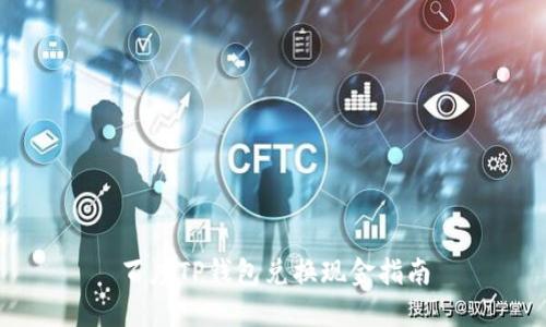 百度TP钱包兑换现金指南