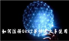 如何注册OKKI并快速上手使