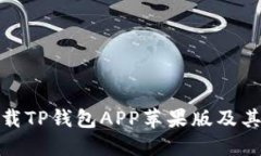 : 如何下载TP钱包APP苹果版