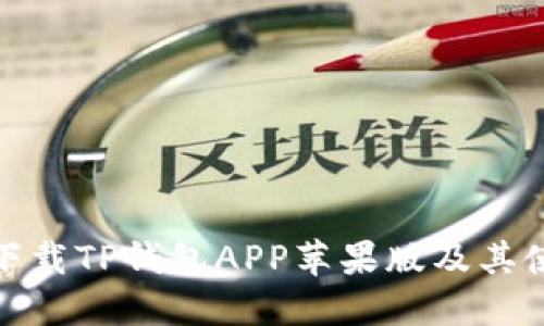 : 如何下载TP钱包APP苹果版及其使用指南