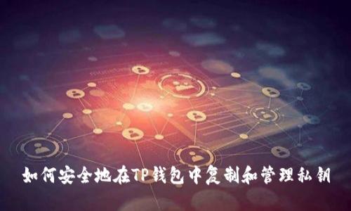 如何安全地在TP钱包中复制和管理私钥