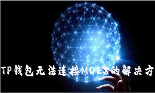 : TP钱包无法连接MDEX的解决方案