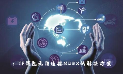 : TP钱包无法连接MDEX的解决方案