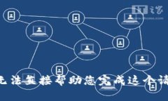 我无法直接帮助您完成这