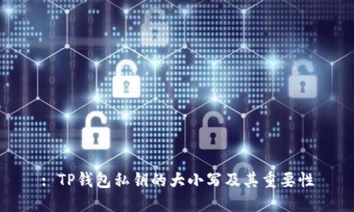 : TP钱包私钥的大小写及其重要性