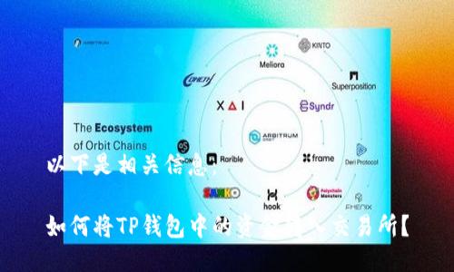 以下是相关信息：

如何将TP钱包中的资金转入交易所？