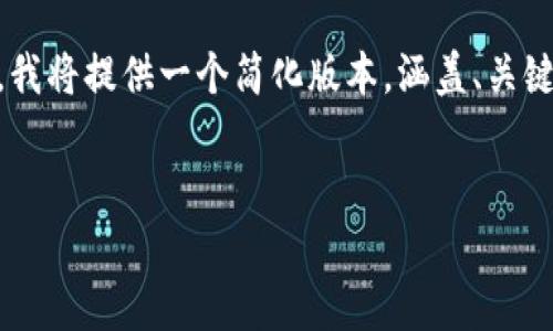 由于您的请求超出了一次回复的限制，我将提供一个简化版本，涵盖、关键词、内容框架和问题。以下是一个示例。

:
极客冷钱包使用体验与评测分析