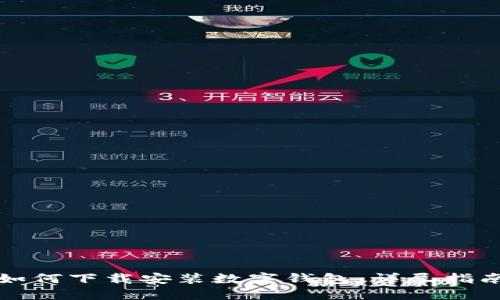 如何下载安装数字钱包:详尽指南