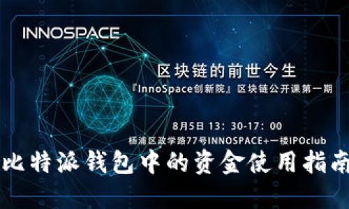 比特派钱包中的资金使用指南