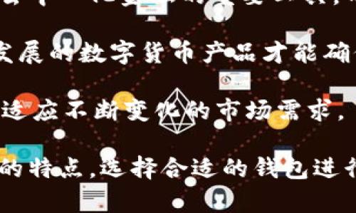 /HT币与TP钱包的关系解析/

HT币, TP钱包, 数字货币/guanjianci

HT币（Huobi Token）是由火币交易所发行的一种数字资产，主要用于在火币交易所内的交易费用折扣、参与活动等功能。而TP钱包则是一款相对新兴的数字货币钱包，支持多种数字资产的存储和管理。在数字货币的火热潮流中，HT币与TP钱包之间的相互联系和应用变得尤为重要。本文将详细探讨HT币与TP钱包的关系，并解答相关问题。

问题一：HT币是什么，它的功能和用途有哪些？

HT币即Huobi Token，是火币交易所推出的一种以区块链为基础的数字资产。HT币的发行目的是为了增强火币生态系统的流动性，提供给用户更好的交易体验。用户可以通过持有HT币享受以下几种主要功能：

1. **交易手续费折扣**：用户在火币交易所进行交易时，可以使用HT币支付手续费，从而享受一定的折扣。这一措施大大降低了用户的交易成本，吸引了更多的交易量。

2. **参与平台活动**：持有HT币的用户通常会被优先邀请参加火币交易所的各类活动，包括新币上线、空投等。这种机制增强了用户对HT币的持有欲，更利于其价值提升。

3. **社区治理权**：随着火币生态系统的发展，HT币的持有者可能会在未来享有更多的治理权，对平台的未来发展有发言权。这种机制使得用户在享受产品与服务的同时，也能参与到商品决策中。

4. **增加用户黏性和品牌忠诚度**：通过HT币的使用机制，火币交易所增加了用户对平台的黏性，使得用户更加忠诚于火币品牌。这也为火币未来的发展打下了良好的基础。

总的来说，HT币不仅是火币交易所的一种工具，同时也为用户提供了多种便利和福利。

问题二：TP钱包是什么？它的特点和优势包括哪些？

TP钱包是一款多功能的数字货币钱包，旨在为用户提供安全、便捷的数字资产管理服务。它的主要特点和优势包括：

1. **多币种支持**：TP钱包支持多种主流数字货币，包括比特币、以太坊、HT币等。此外，TP钱包也不断更新，支持越来越多的新兴币种。这使得用户可以在一个平台上管理所有数字资产，极大地方便了用户的使用体验。

2. **安全性**：TP钱包重视用户资产的安全性，采用多重加密和冷存储技术，确保用户的数字资产不会被黑客攻击或窃取。用户还可以设置交易密码和二级验证，进一步增强安全性。

3. **用户友好的界面**：TP钱包的用户界面简单直观，易于新手用户使用。界面设计不仅美观，而且功能合理布局，用户可以快速找到需要的功能。

4. **支持去中心化应用**：TP钱包不仅为用户提供存储功能，还与多种去中心化应用（DApp）进行连接，用户可以更方便地进行投资、交易等操作。这种集成的方式，为用户提供了更为全面的服务。

5. **交易快速便捷**：TP钱包支持快速交易，用户可以在几秒钟内完成数字资产的交易。而且它支持多种支付方式，用户可以根据自己的需要自由选择。

总的来说，TP钱包凭借其安全性、便捷性和多币种支持，成为许多数字货币用户的首选钱包。

问题三：HT币如何在TP钱包中使用？

在TP钱包中使用HT币是一个相对简单的过程，但用户仍需要注意一些细节。以下是使用HT币的具体步骤：

1. **下载并安装TP钱包**：首先，用户需要在官方渠道下载并安装TP钱包。安装完成后，用户可以使用手机号、电子邮件或其他方式注册一个账户。

2. **创建钱包或导入钱包**：在TP钱包中，用户可以选择创建新的钱包或者导入一个已有的钱包。选择创建新钱包时，用户需要妥善保管助记词或私钥，以确保资产的安全。

3. **充值HT币**：在成功创建或导入钱包后，用户可以通过火币交易所将HT币转入TP钱包。在TP钱包中选择“接收”功能，系统将生成一个地址，用户只需将HT币发送至该地址即可。

4. **查看余额**：充值完成后，用户可以在TP钱包中查看到HT币的余额，确保资金安全。

5. **交易使用HT币**：用户可以在TP钱包中使用HT币进行交易、投资或者参与相关的去中心化应用。在交易过程中，用户可以选择使用HT币支付交易费用，享受相应的优惠。

6. **安全管理**：用户在使用HT币进行交易时，应确保在安全的网络环境下操作，定期检查钱包的安全性。同时，也建议开启二级验证，确保账户安全。

总之，通过TP钱包使用HT币，不仅便捷高效，还能享受到多种保障服务，让用户能安全地进行数字资产的管理和交换。

问题四：HT币与TP钱包在市场中的未来趋势如何？

随着数字货币市场的快速发展，HT币和TP钱包也面临着巨大的机遇与挑战。下面我们来分析它们在市场中的未来趋势。

1. **HT币的价值潜力**：HT币作为火币交易所的代币，受益于火币的交易量和用户基础。随着火币交易所的生态系统不断扩展和完善，HT币的价值潜力应会持续增长。此外，火币可能推出更多的活动和机制，鼓励用户持有HT币，从而带动其需求和价值提升。

2. **TP钱包的市场需求**：TP钱包凭借其多币种支持和安全保障，满足了越来越多用户对数字资产管理的需求。未来，随着用户对数字货币的接受度提高，对安全性和便捷性的要求也将增加，TP钱包的发展空间非常广阔。

3. **去中心化趋势**：随着去中心化金融（DeFi）和去中心化应用（DApp）的兴起，HT币和TP钱包将可能合作，形成更为紧密的联系。TP钱包将成为用户参与去中心化金融的重要工具，而HT币也将在这个生态中发挥更大的作用。

4. **政策和监管影响**：数字货币市场的未来离不开政策和监管的影响。各国对数字货币的政策可能会影响HT币和TP钱包的应用。在此背景下，只有合规发展的数字货币产品才能确保长期稳定的市场表现。

综上所述，HT币与TP钱包在数字货币市场中的未来趋势充满机遇，也面临挑战。为了能在市场中拥有更好的表现，这两个产品需要不断创新，与时俱进，才能适应不断变化的市场需求。

通过本文中的深入分析，我们可以看到HT币与TP钱包在数字货币生态系统中的重要性，以及它们在未来的广阔前景。希望更多用户能够正确理解数字资产的特点，选择合适的钱包进行管理，享受数字货币带来的便捷与收益。