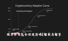 硬件冷钱包会被冻结吗？