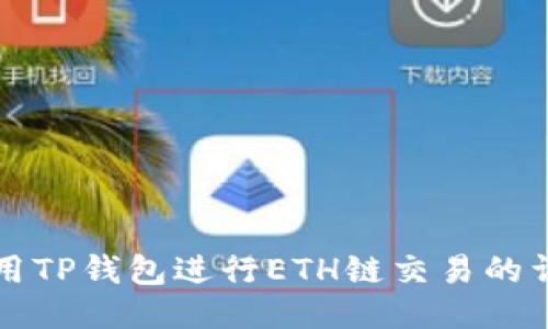 如何使用TP钱包进行ETH链交易的详尽指南