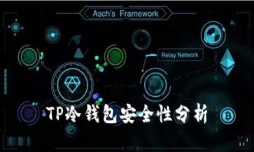 TP冷钱包安全性分析