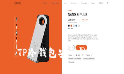 TP冷钱包安全性分析