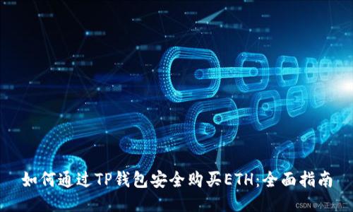 如何通过TP钱包安全购买ETH：全面指南